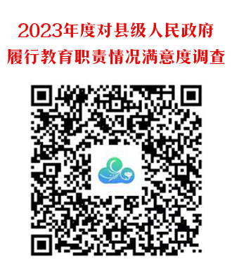 2023年度對縣級人民政府履行教育職責情況滿意度調查